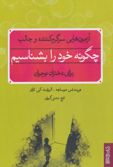 تصویر  چگونه خود را بشناسیم (آزمون هایی سرگرم کننده و جالب)